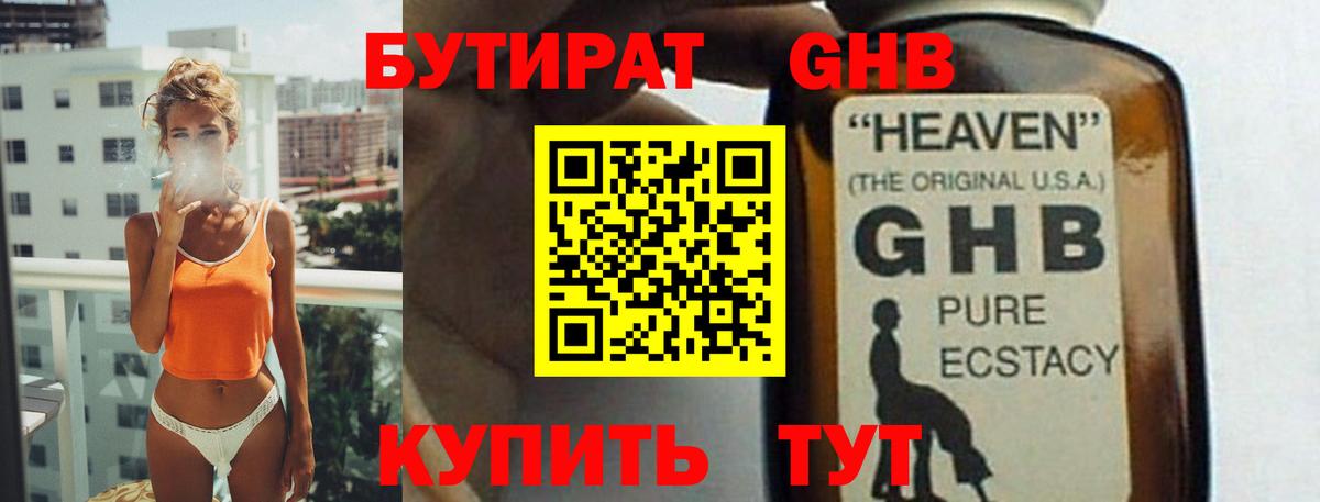 Бутират  Раменское  Бутират GHB 