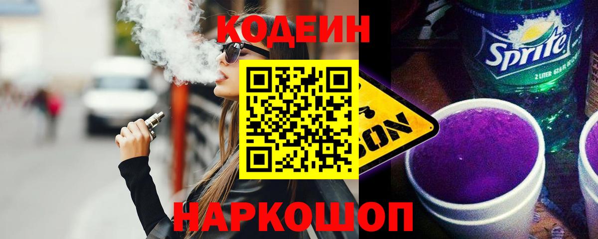 Кодеиновый сироп Lean Purple Drank  Codein Purple Drank  Вход с VPN  Раменское 