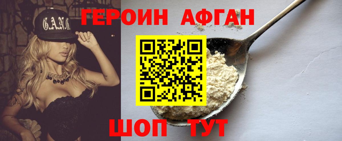 Героин Афган  Раменское 